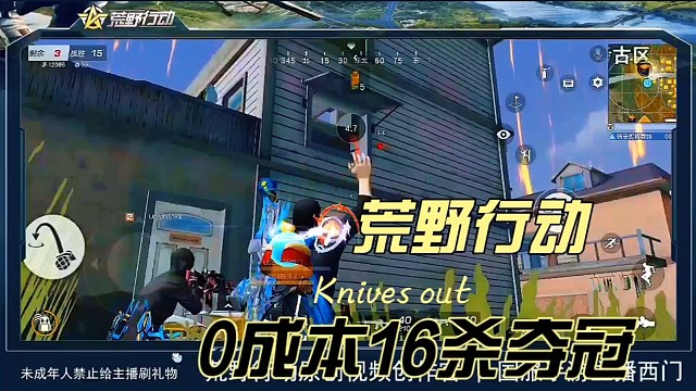 荒野行动0成本16杀夺冠