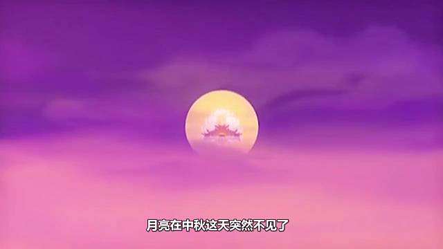 中秋节月亮竟然掉下来，小孩乘坐神龙，把月亮送回月宫