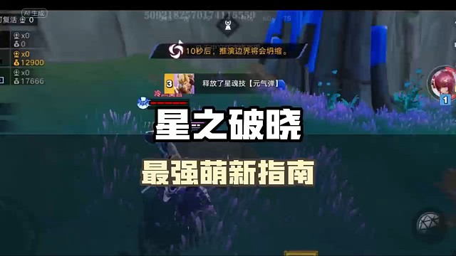 《星之破晓》最强萌新指南