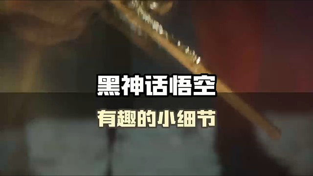 黑神话悟空最新PV中，有趣的小细节，你们怎么看呢？