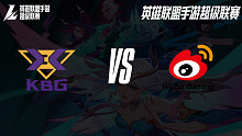 KBG vs WBG WRL超级联赛常规赛