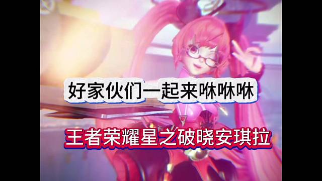王者荣耀星之破晓安琪拉，好家伙们一起羞羞羞