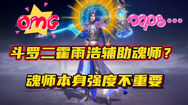 斗罗大陆魂师对决：斗罗二霍雨浩辅助魂师？魂师本身强度不重要！