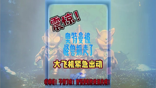 奥特曼，放了那个怪兽，我的飞机不是