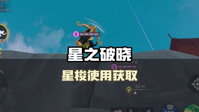 星梭的使用技巧和获取方法