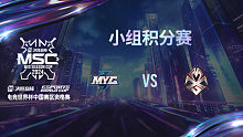 MYG vs MXG 决胜巅峰季中赛资格赛