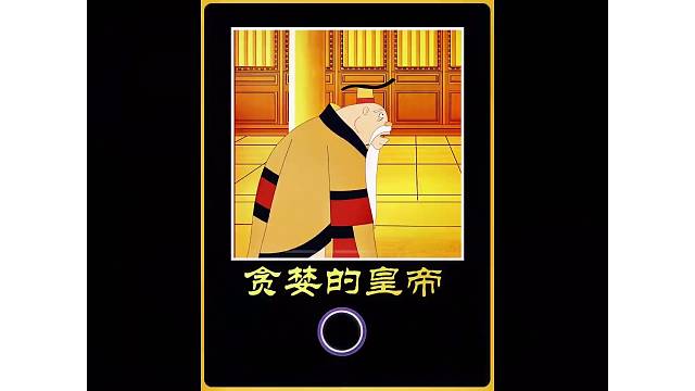 皇帝为了得到金子，把女儿和老婆全部变成了金像