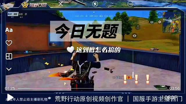 荒野行动随性发挥，这回火了