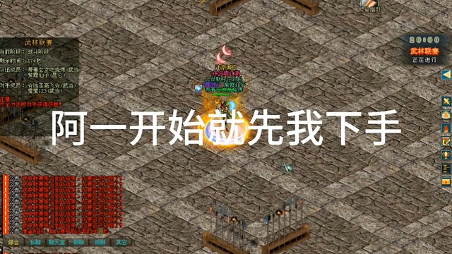 剑侠情缘网络版「剑网1」：武林联赛阿一开始就先我下手「城北大叔」