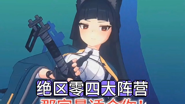 绝区零四大阵营，那家最适合你！