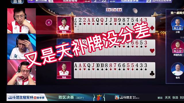 又是天补牌没有分差