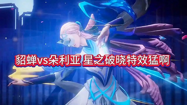 貂蝉vs朵利亚，王者荣耀星之破晓实战特效