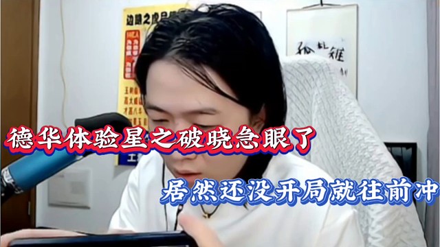 德华体验星之破晓急眼了，居然还没开局就往前冲！