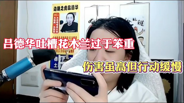 吕德华吐槽花木兰过于笨重，伤害虽高但行动缓慢！