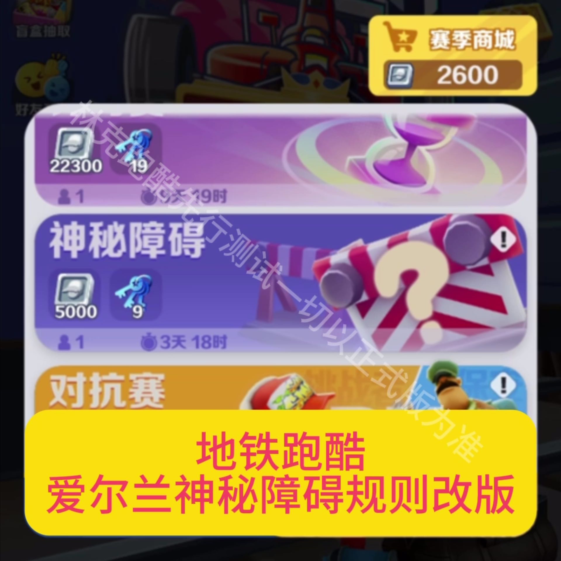 地铁跑酷爱尔兰神秘障碍改变