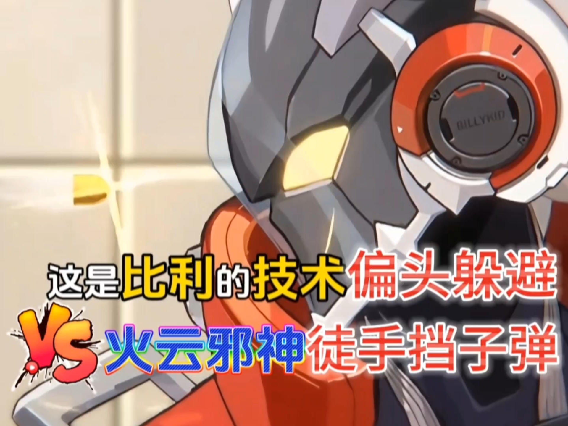 比利这技术与火云邪神徒手挡子弹有得一拼