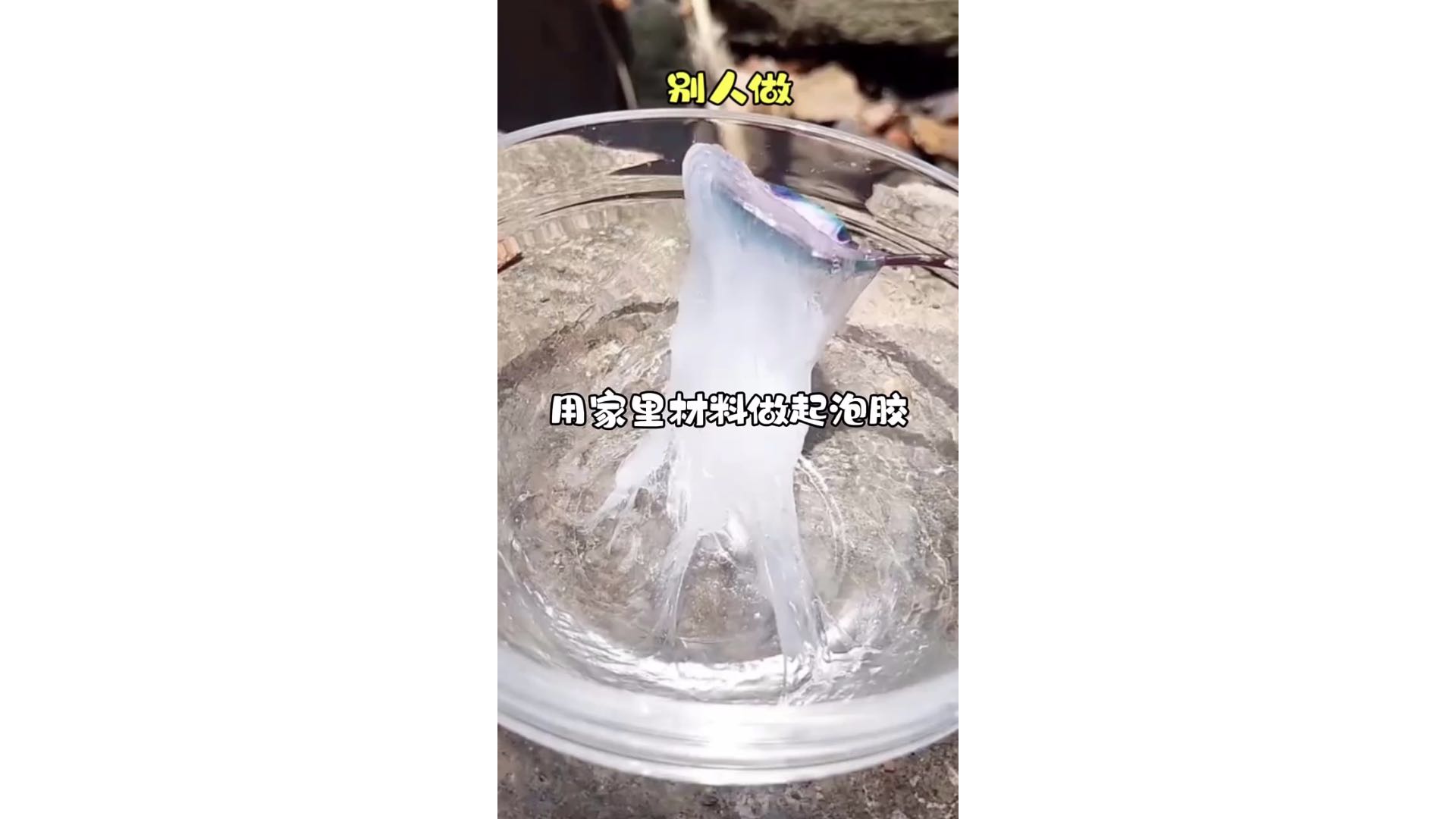 用家里材料做起泡胶