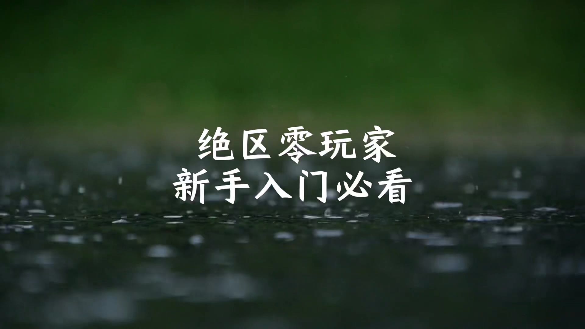 #绝区零暄响测试#绝区零玩家新手入门必看