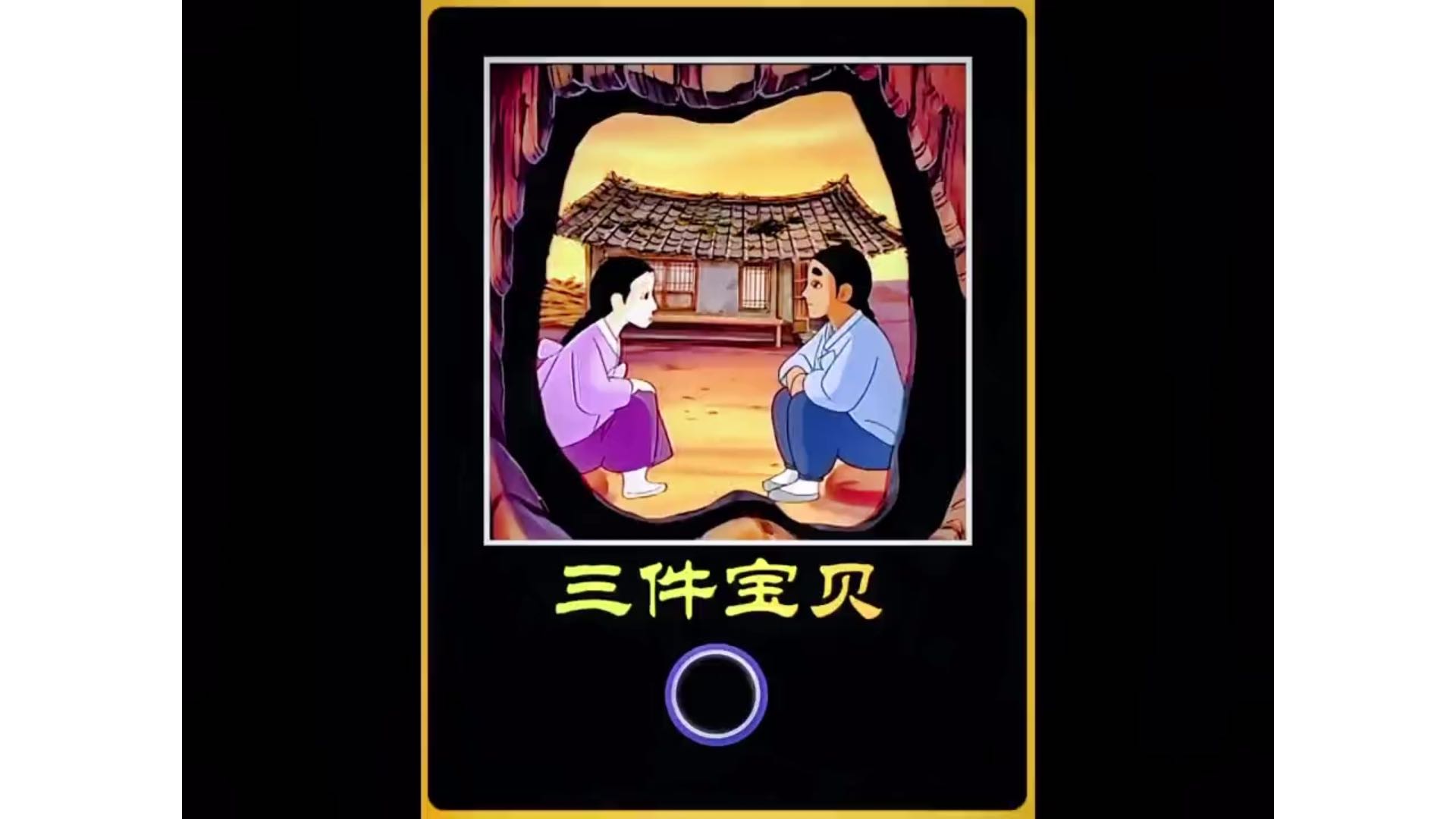 穷小子只是在破草席上睡了一觉，却一夜之间成为亿万富豪