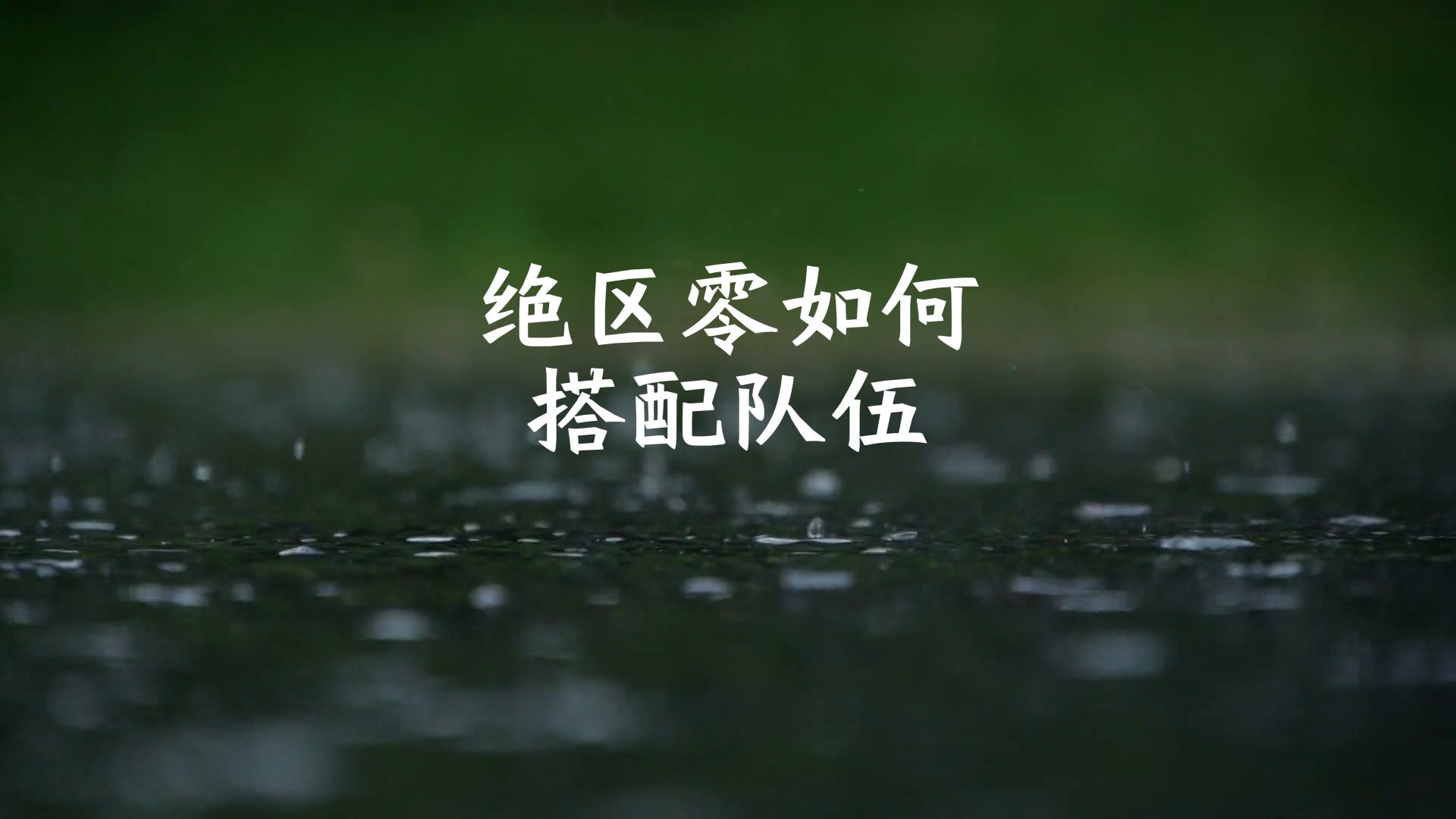 #绝区零暄响测试# 绝区零如何搭配队伍