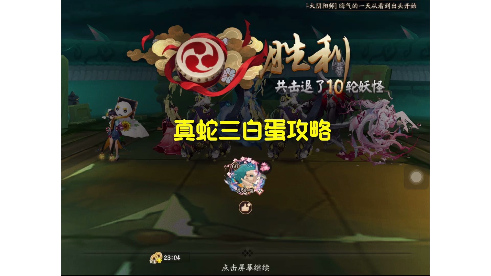 老登们，真蛇3白蛋攻略来了