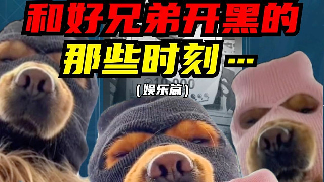 當(dāng)你和好兄弟開黑時(shí)…