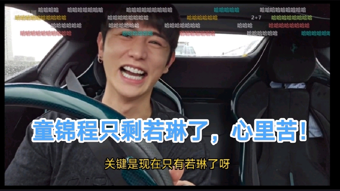 童锦程只剩若琳了，心里苦哈哈！