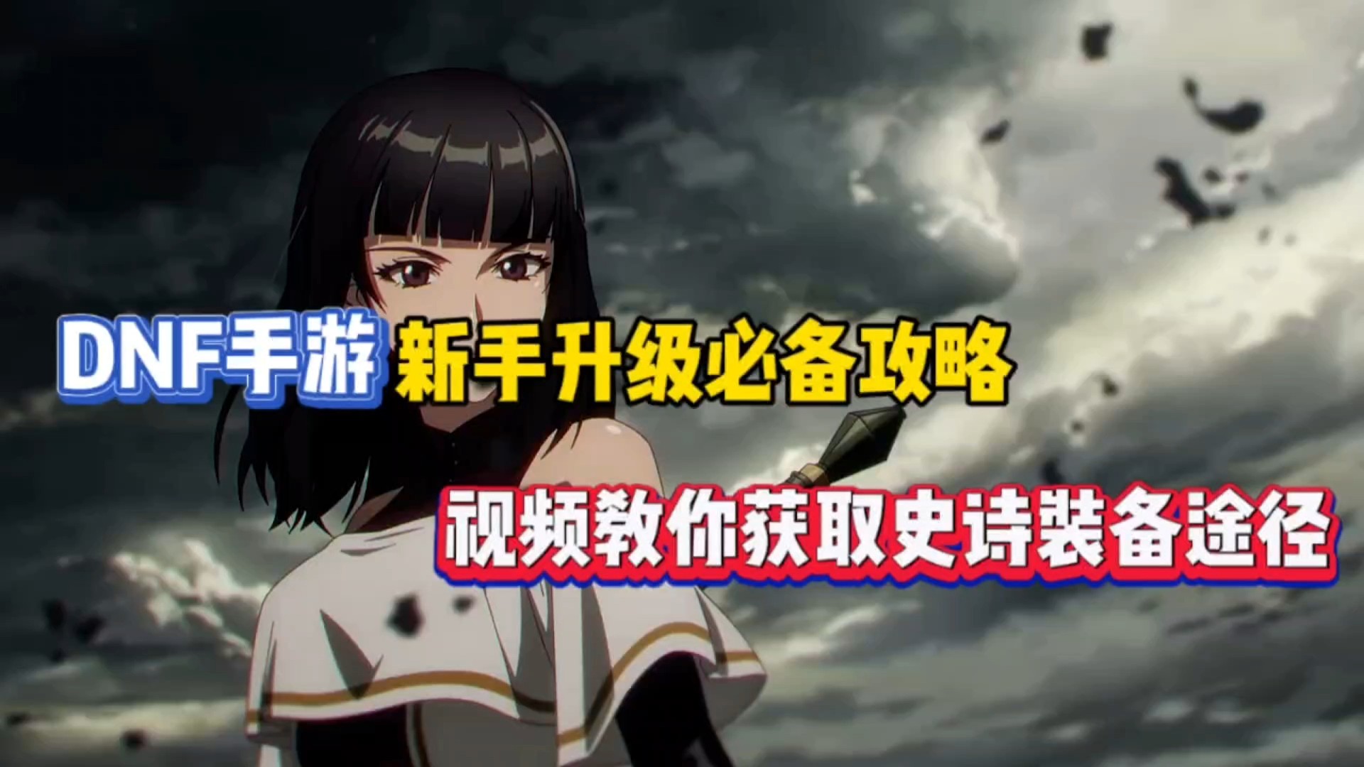 DNF手游新手升级必备攻略，教你获取史诗装备途径！