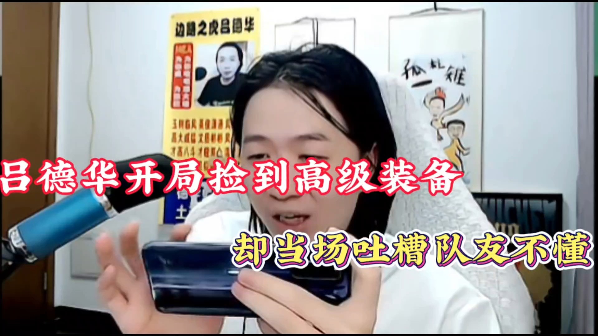 吕德华开局捡到高级装备，却当场吐槽队友不懂！