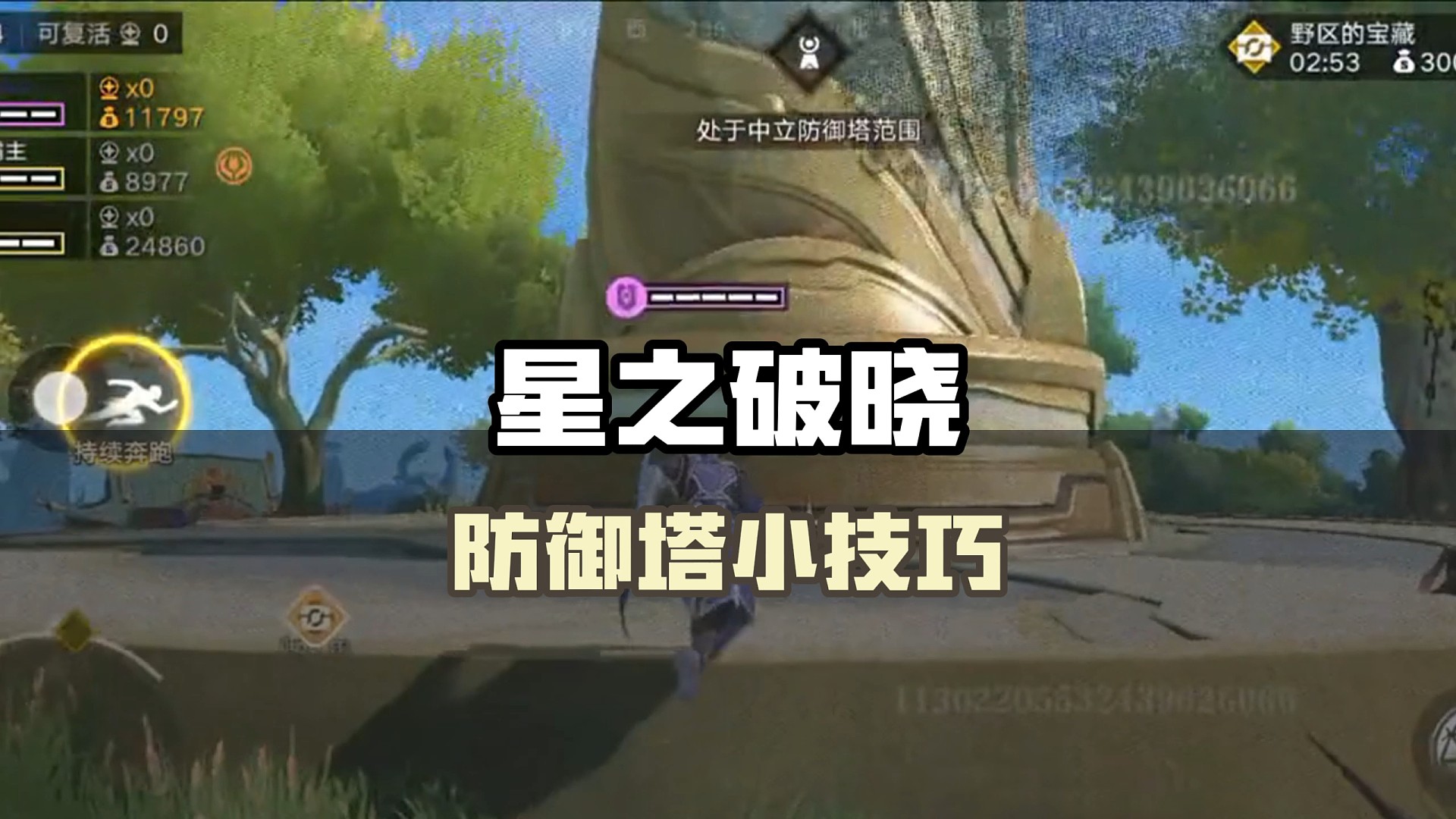 星之破晓防御塔小技巧，助你把把吃鸡！