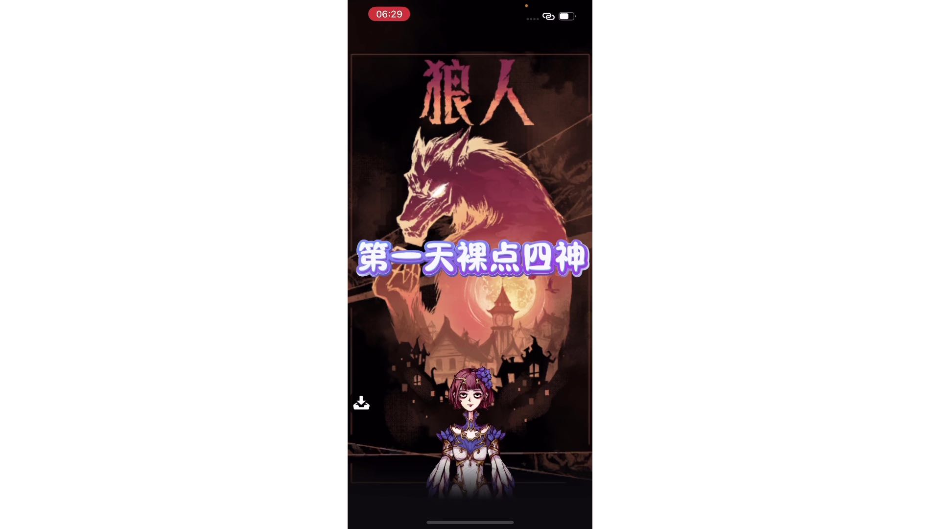 第一天裸点四神