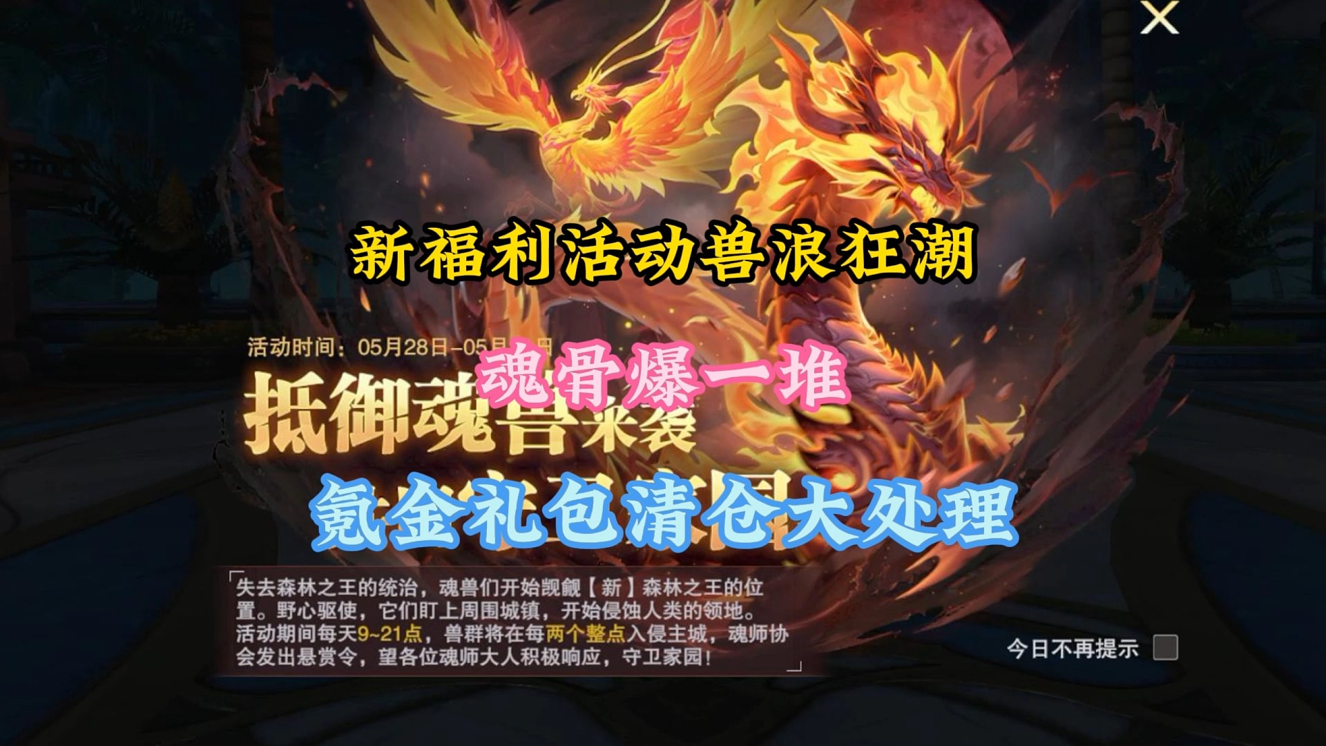 新福利活动兽浪狂潮魂骨爆一堆，氪金礼包清仓大处理