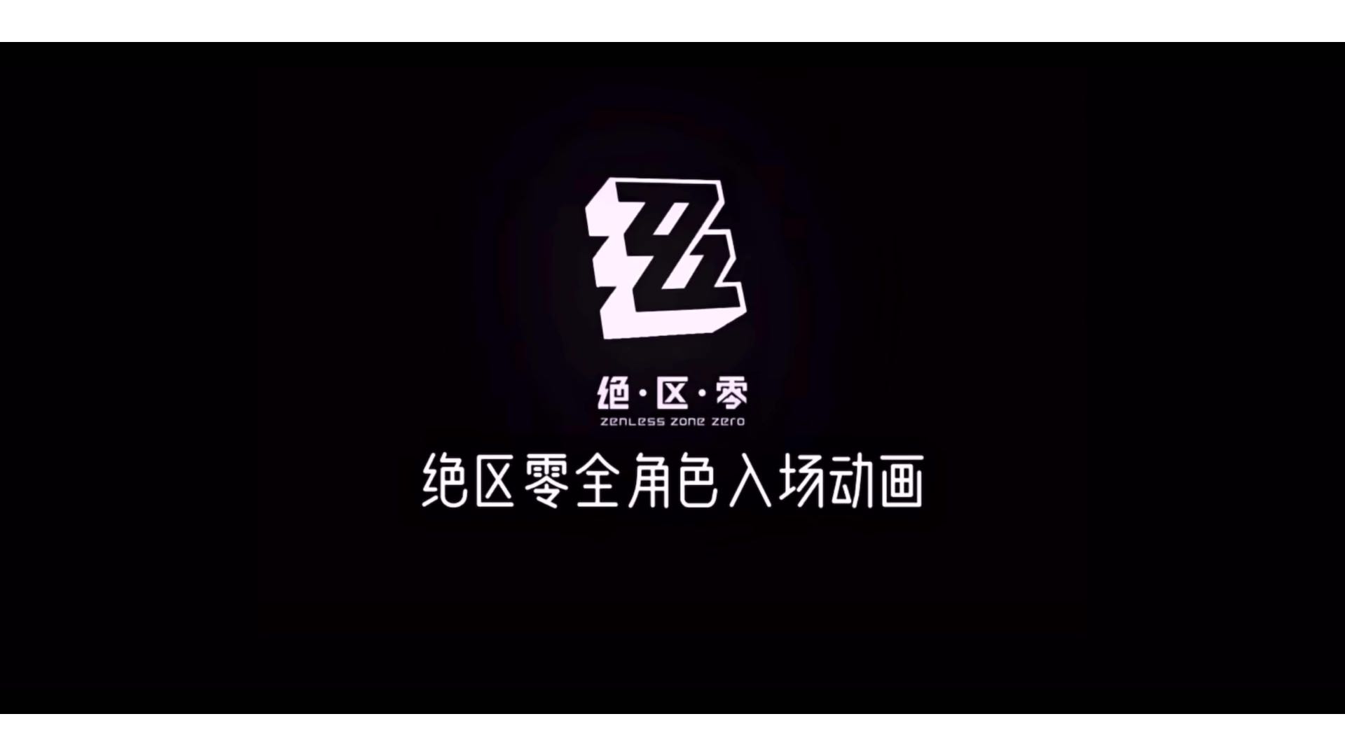 绝区零全角色入场动画展示