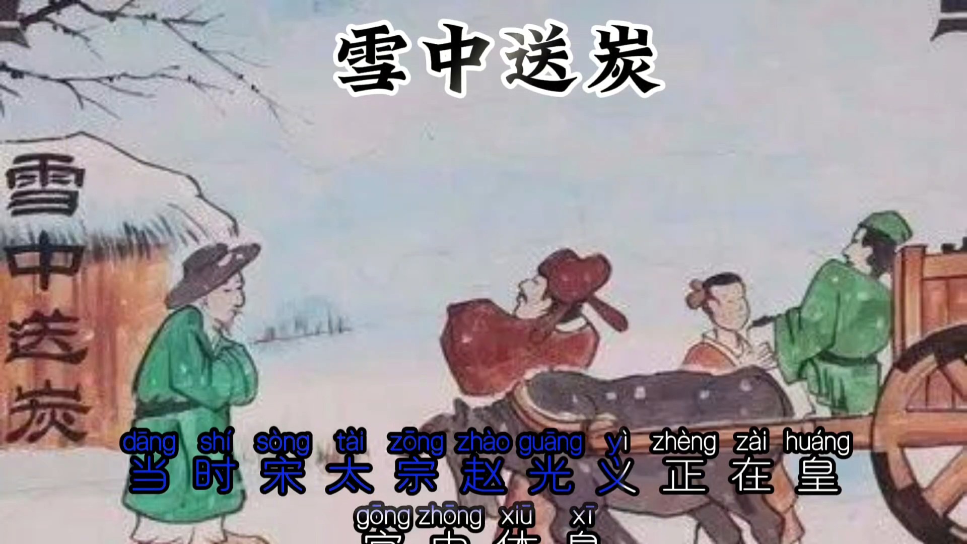 雪中送炭