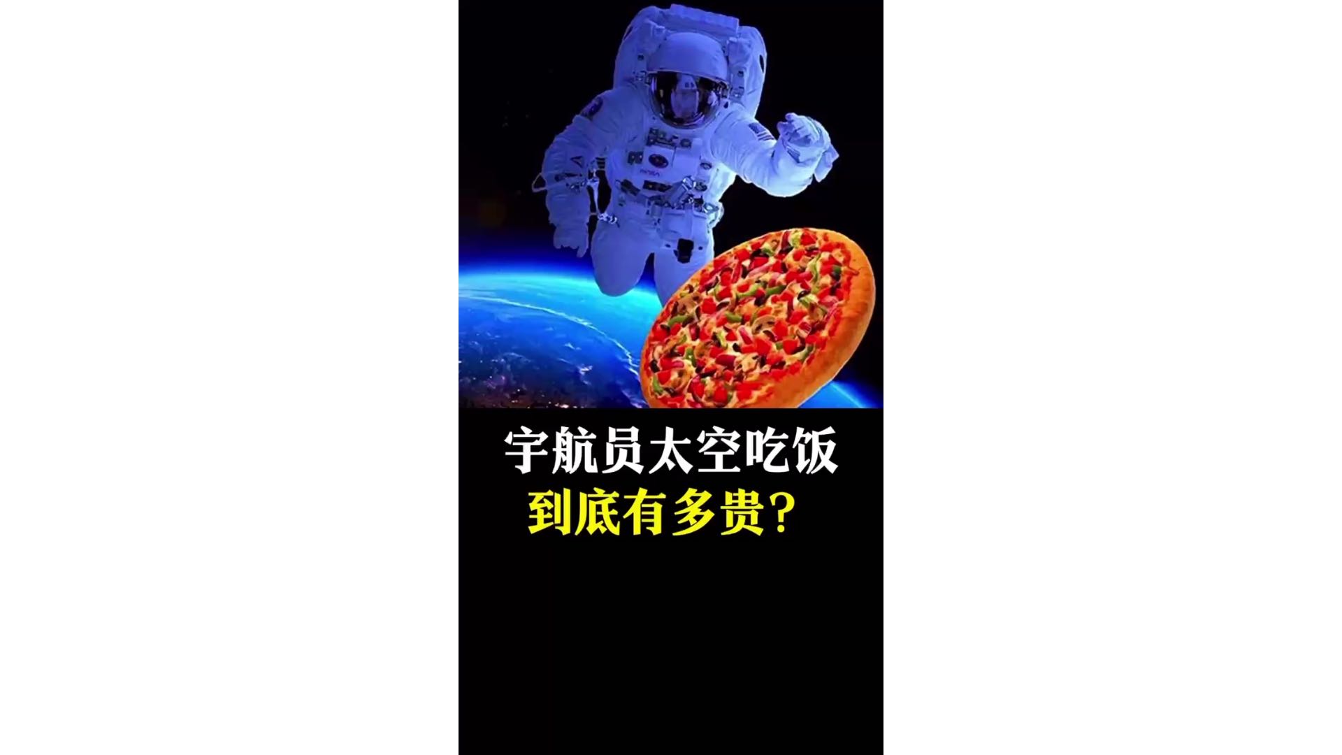 宇航员太空吃饭到底有多贵？