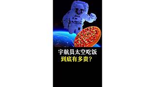 宇航員太空吃飯到底有多貴？