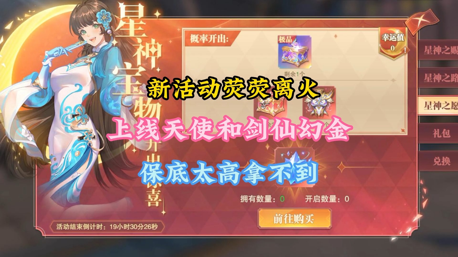 新活动荧荧离火上线天使和剑仙幻金，保底太高拿不到