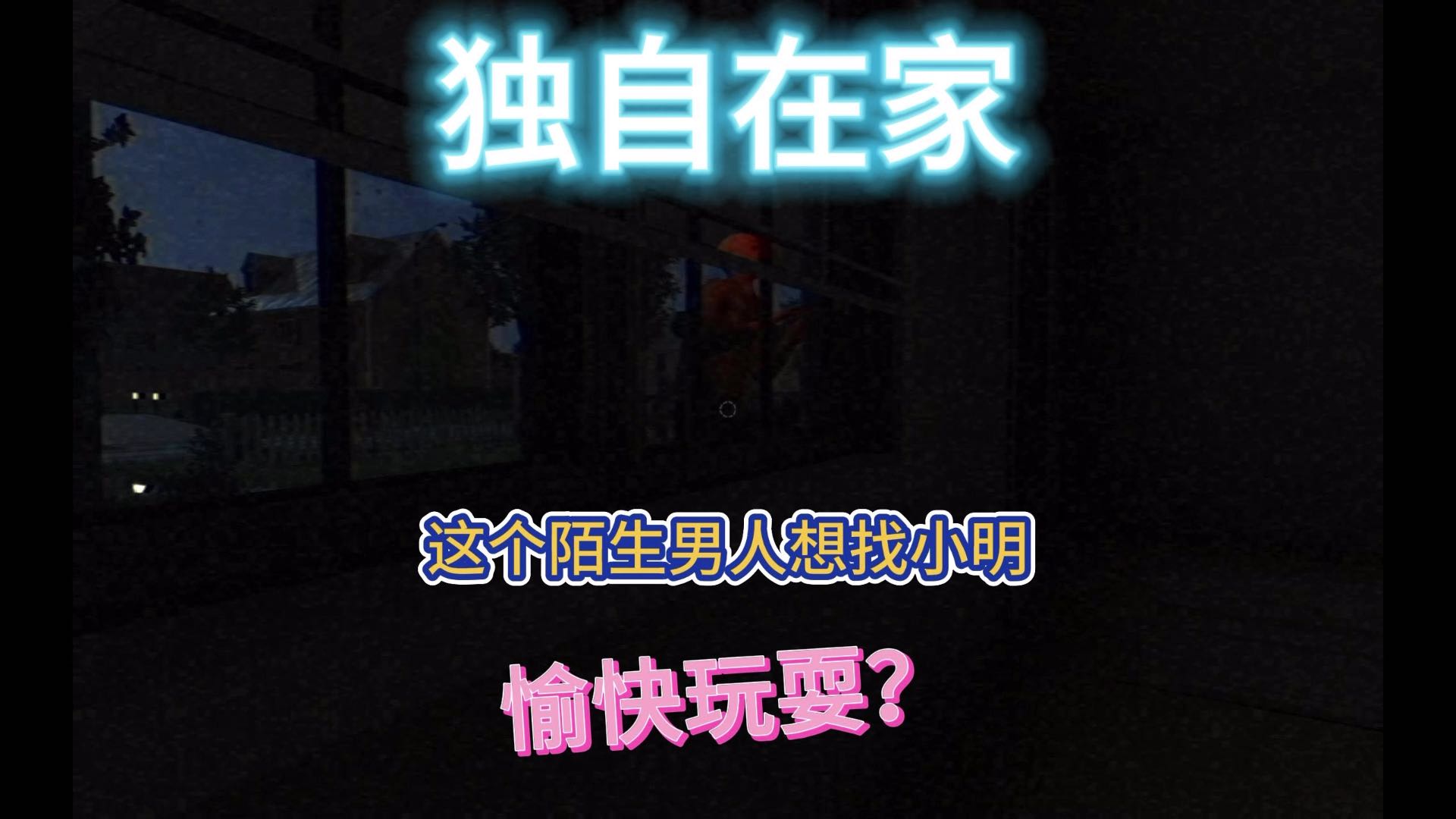 独自在家这个陌生的男人想干什么？