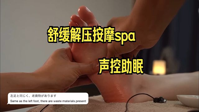 舒緩解壓按摩spa ，聲控助眠 ，美足來啦  ！