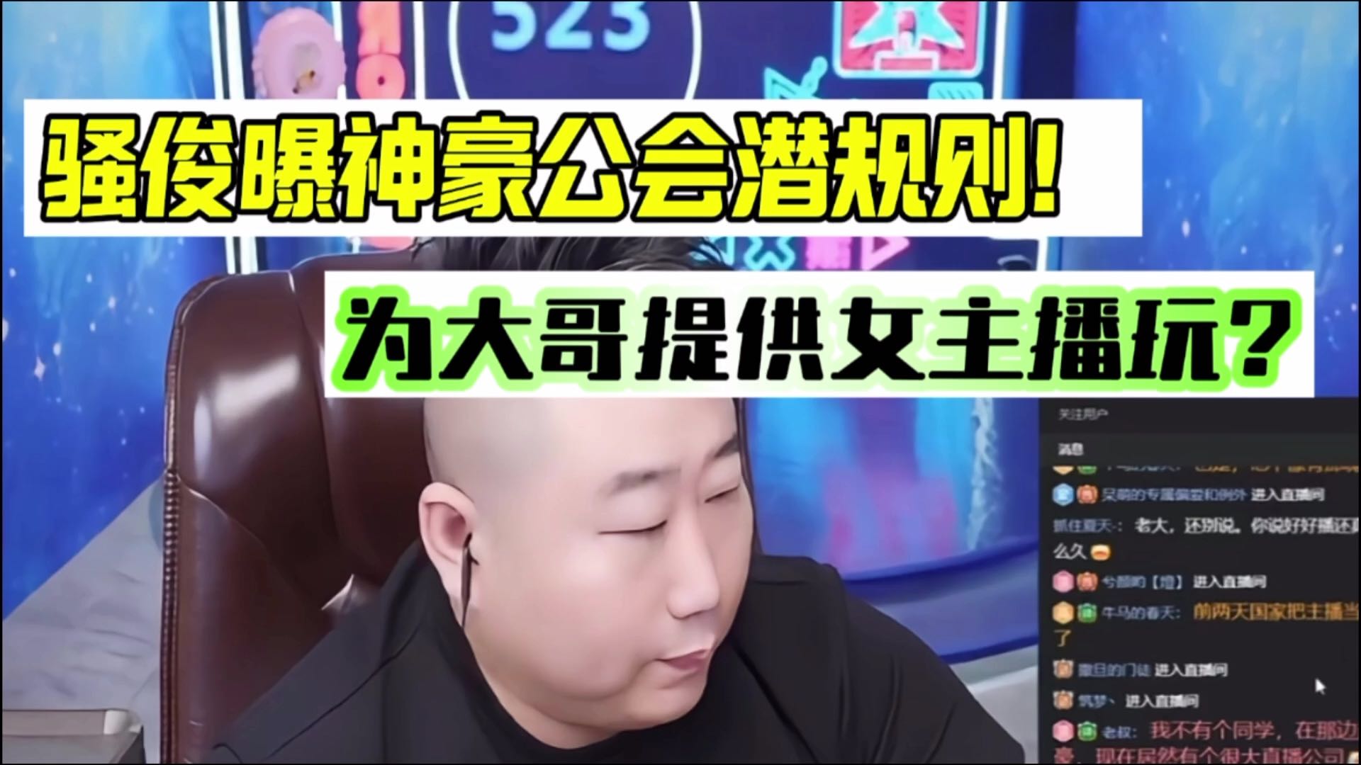 星秀一哥骚俊曝 神豪公会潜规则