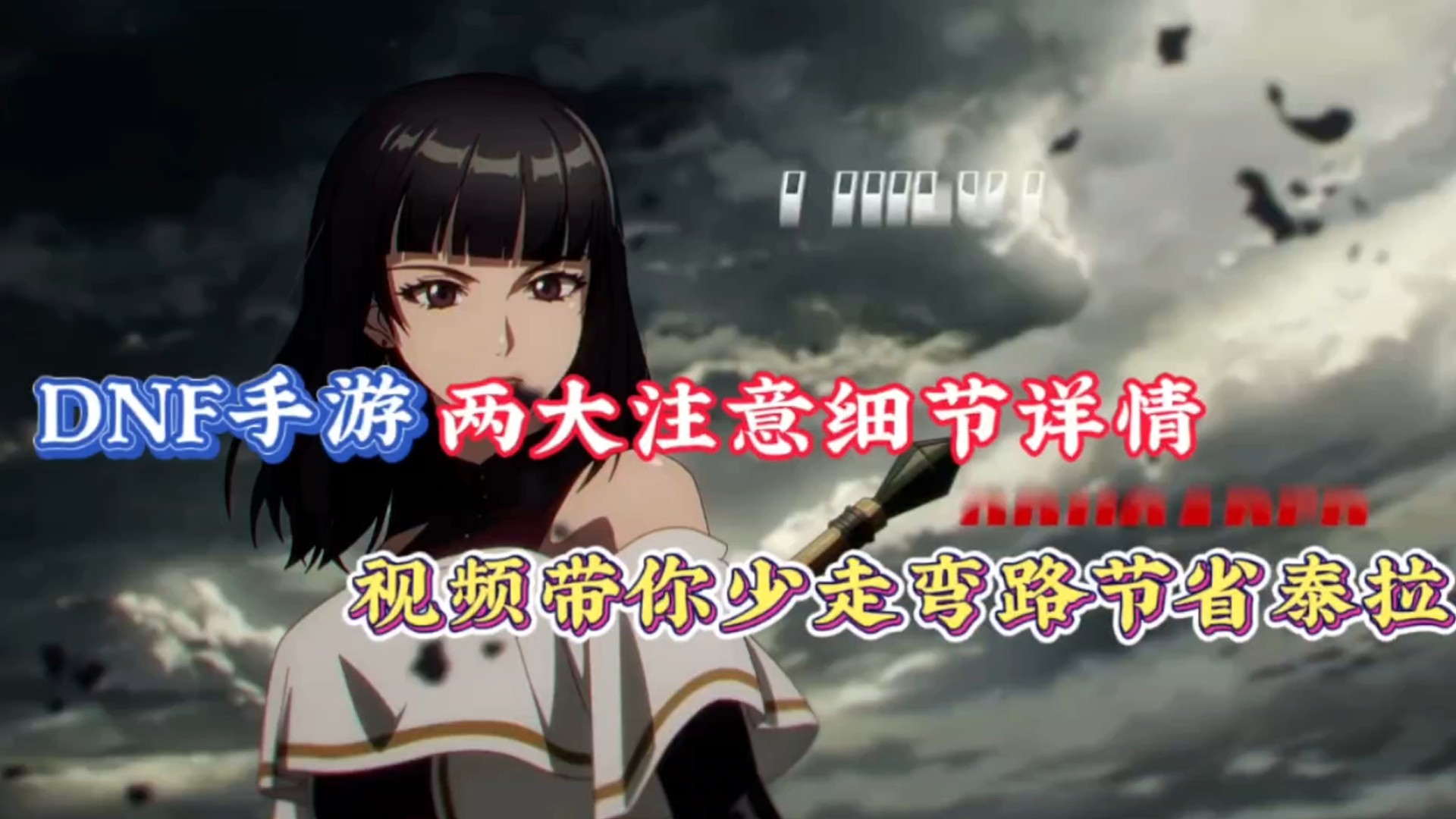 DNF手游两大注意细节详情，视频带你少走弯路节省泰拉！