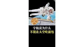 宇航員為什么不能在太空吃面包？