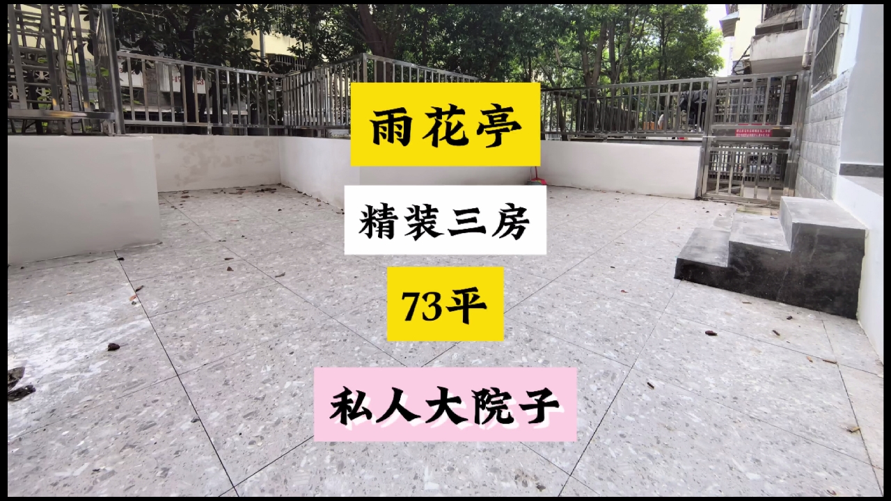 这么大的私人院子都是你家的！雨花亭73平的精装三房。#院子 #露台花园