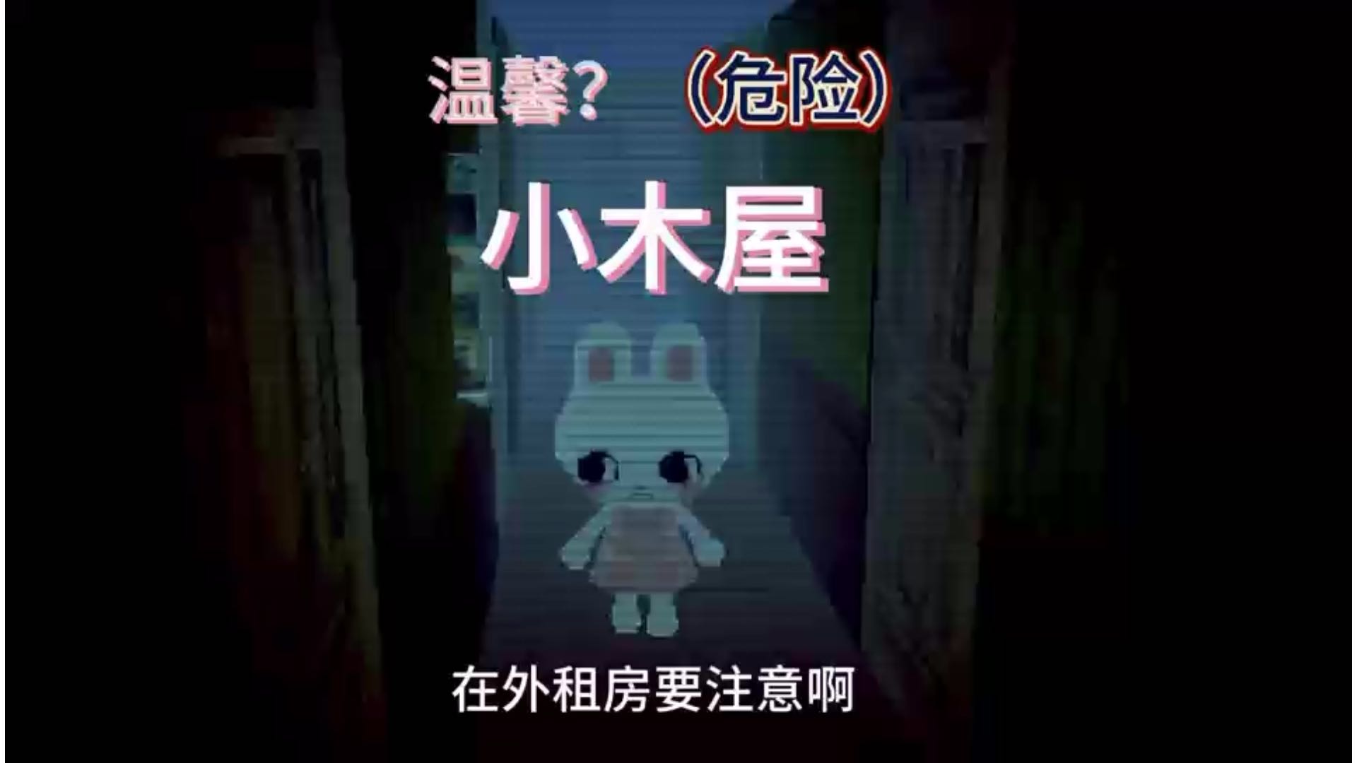 啊？如此温馨的小木屋居然有问题