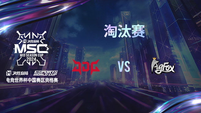 JDG vs FOX 决胜巅峰季中赛资格赛淘汰赛
