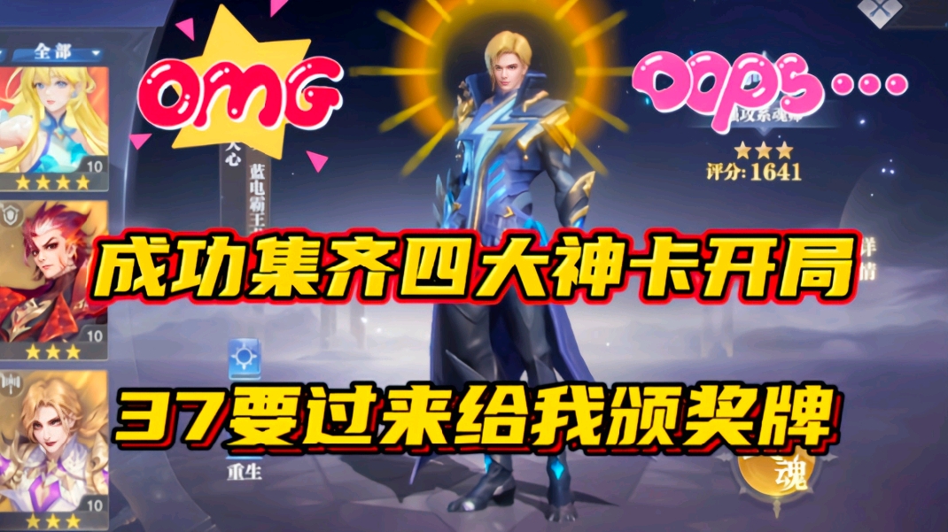 斗罗大陆魂师对决：成功集齐四大神卡开局！37快过来给我颁奖牌！