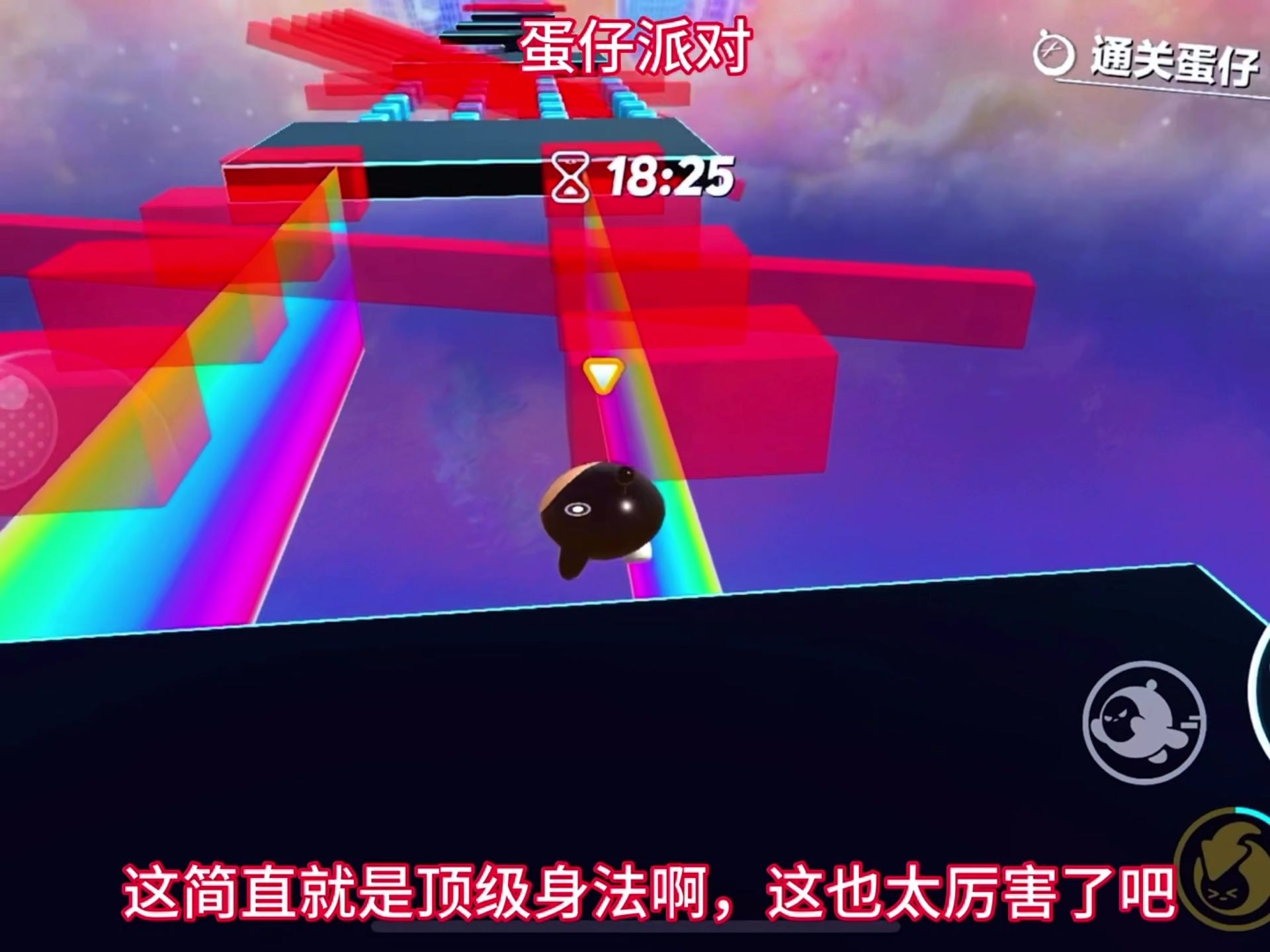 蛋仔派对身法操作封神了，太牛了