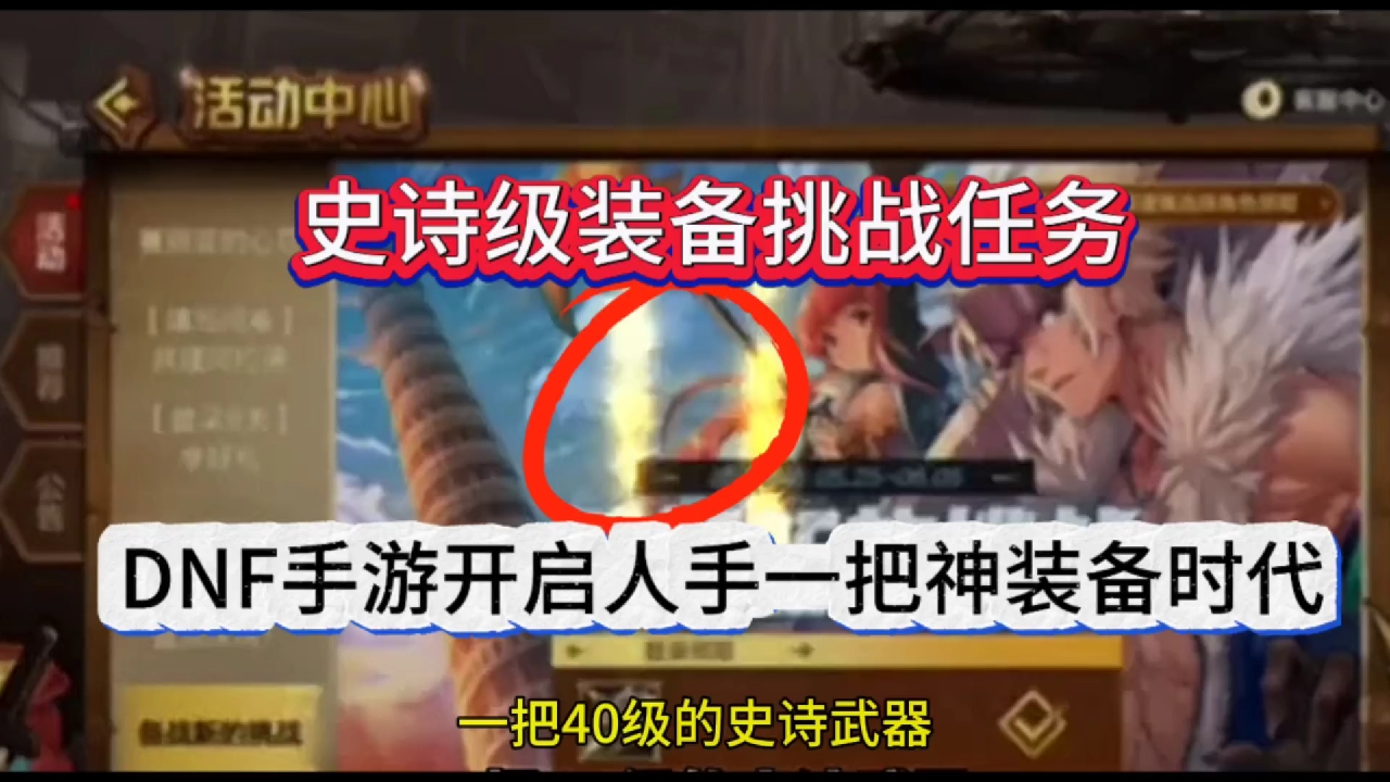 DNF手游开启人手一把神装时代，史诗级武器任务挑战