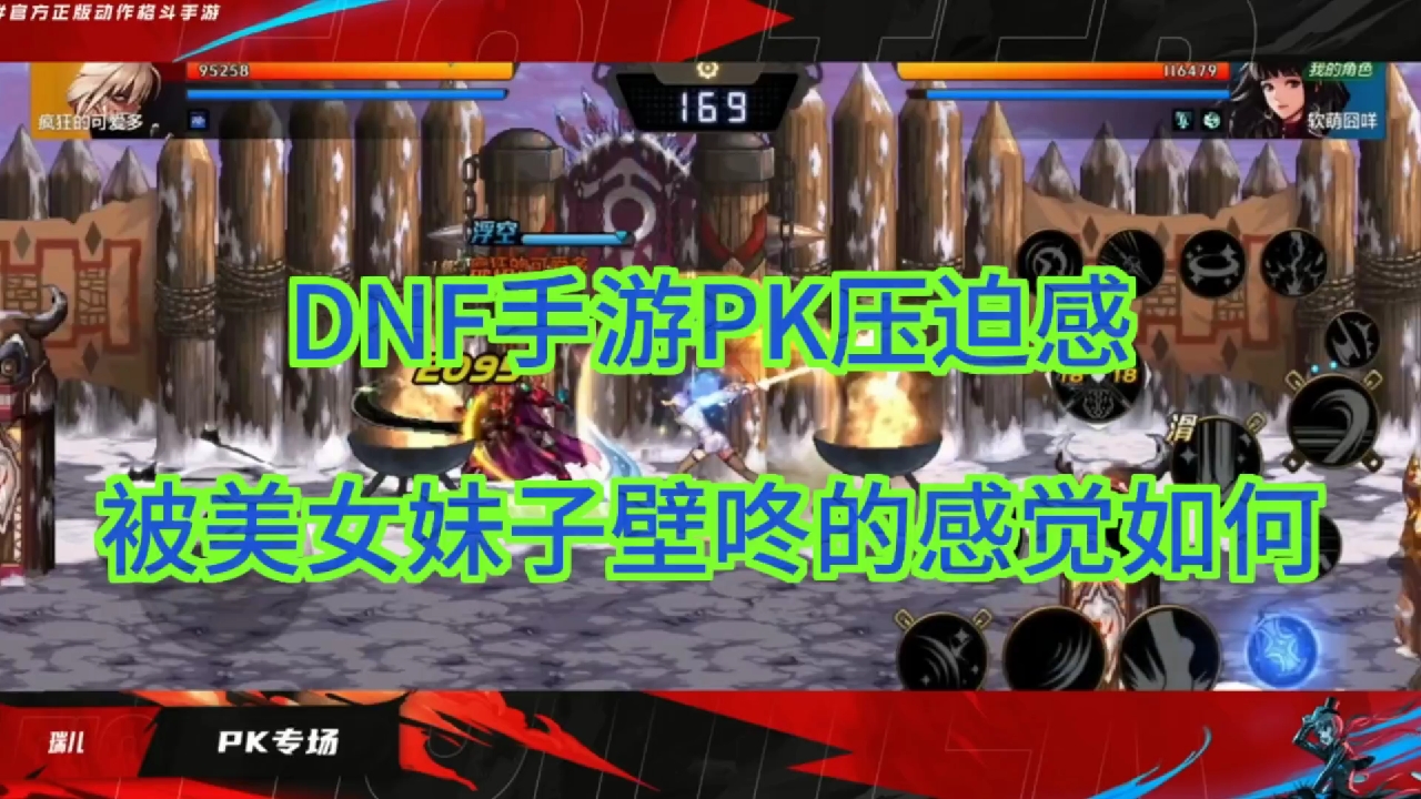 DNF手游PK压迫感，被美女妹子壁咚的感觉如何