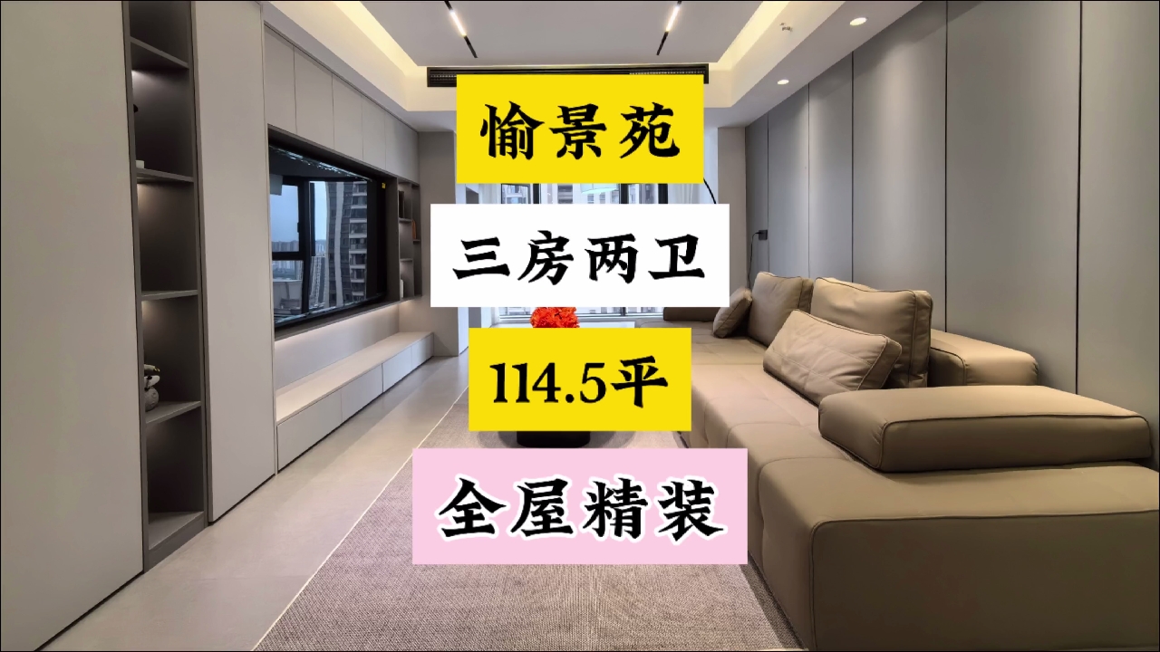 阳光城愉景苑114.5平的精装三房新鲜出炉，全屋品牌家电南北通透。#长沙买房 #精装修